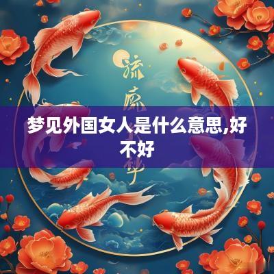梦见外国女人是什么意思,好不好