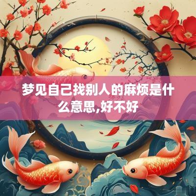 梦见自己找别人的麻烦是什么意思,好不好