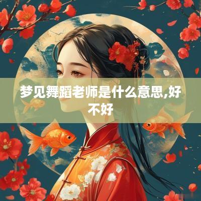 梦见舞蹈老师是什么意思,好不好