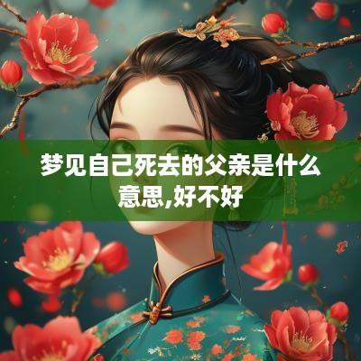 梦见自己死去的父亲是什么意思,好不好
