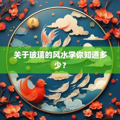 关于玻璃的风水学你知道多少？