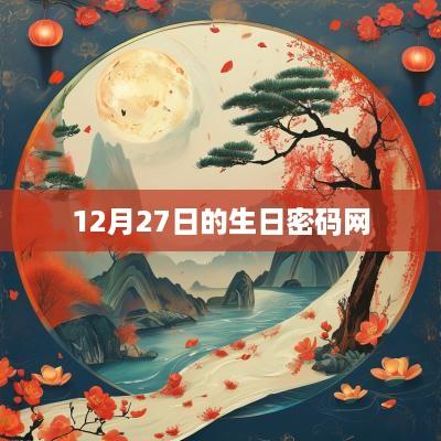 12月27日的生日密码网