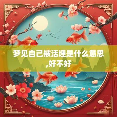 梦见自己被活埋是什么意思,好不好
