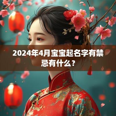 2025年4月宝宝起名字有禁忌有什么？