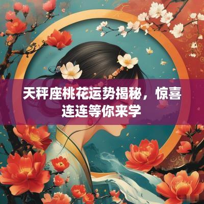 天秤座桃花运势揭秘，惊喜连连等你来学