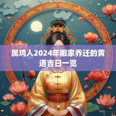 属鸡人2025年搬家乔迁的黄道吉日一览