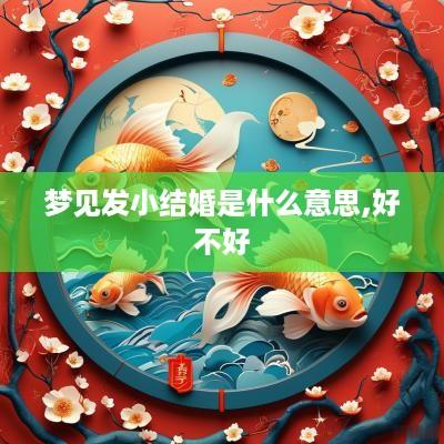 梦见发小结婚是什么意思,好不好