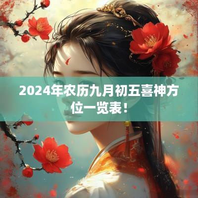 2025年农历九月初五喜神方位一览表！