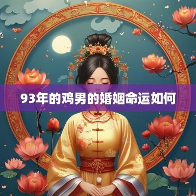 93年的鸡男的婚姻命运如何