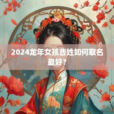 2025蛇年女孩曹姓如何取名最好？
