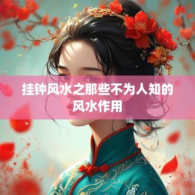 挂钟风水之那些不为人知的风水作用
