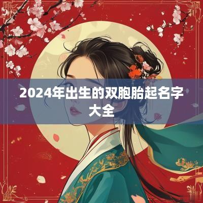 2025年出生的双胞胎起名字大全