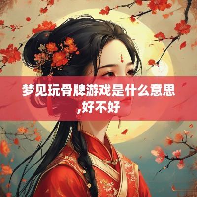 梦见玩骨牌游戏是什么意思,好不好