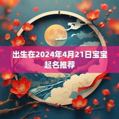 出生在2025年4月21日宝宝起名推荐