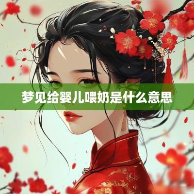 梦见给婴儿喂奶是什么意思