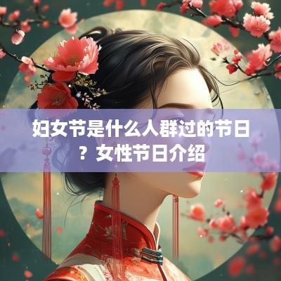 妇女节是什么人群过的节日？女性节日介绍