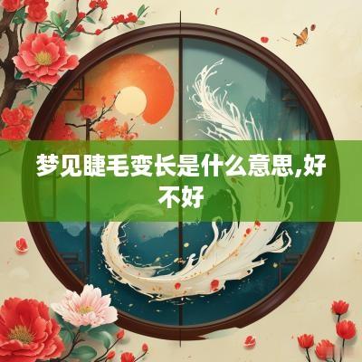 梦见睫毛变长是什么意思,好不好
