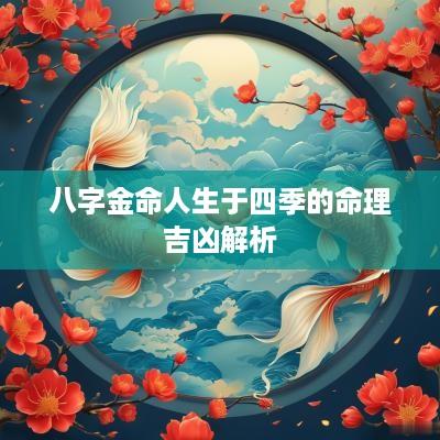 八字金命人生于四季的命理吉凶解析