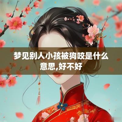 梦见别人小孩被狗咬是什么意思,好不好