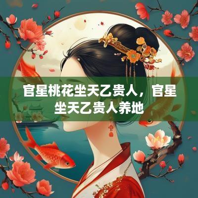 官星桃花坐天乙贵人，官星坐天乙贵人养地