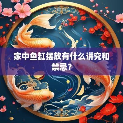 家中鱼缸摆放有什么讲究和禁忌？