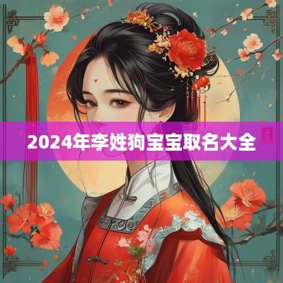 2025年李姓狗宝宝取名大全