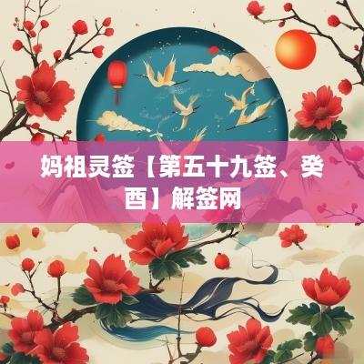 妈祖灵签【第五十九签、癸酉】解签网