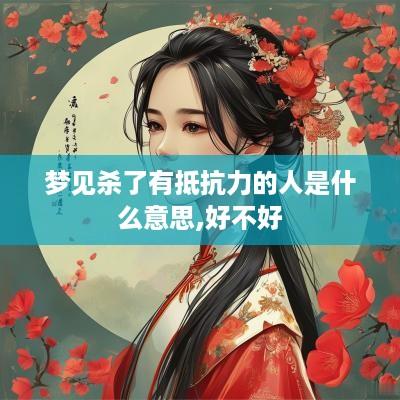 梦见杀了有抵抗力的人是什么意思,好不好
