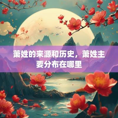 萧姓的来源和历史，萧姓主要分布在哪里