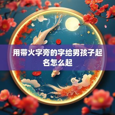 用带火字旁的字给男孩子起名怎么起