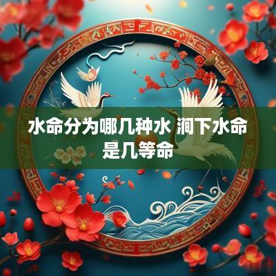 水命分为哪几种水 涧下水命是几等命