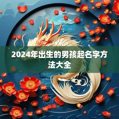 2025年出生的男孩起名字方法大全