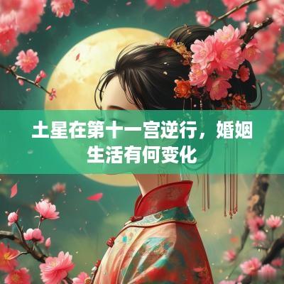 土星在第十一宫逆行，婚姻生活有何变化