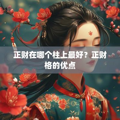 正财在哪个柱上最好？正财格的优点