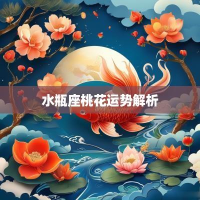 水瓶座桃花运势解析