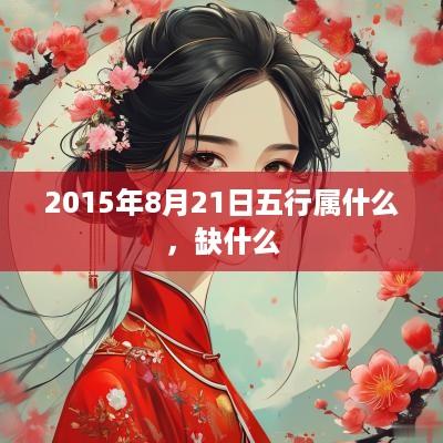 2015年8月21日五行属什么，缺什么