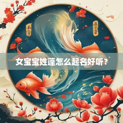 女宝宝姓蓬怎么起名好听？