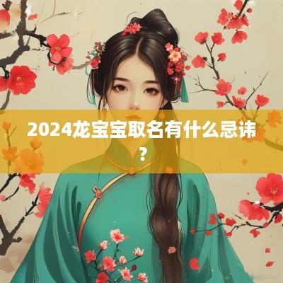 2025龙宝宝取名有什么忌讳？