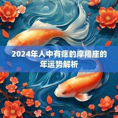 2025年人中有痣的摩羯座的年运势解析