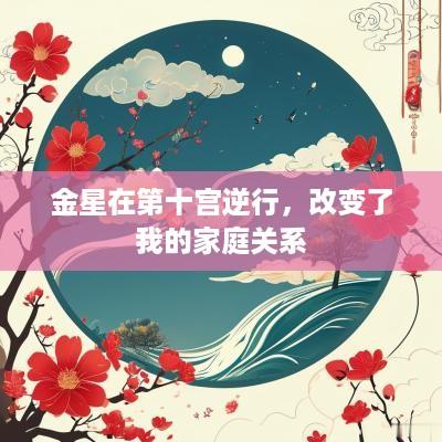 金星在第十宫逆行，改变了我的家庭关系