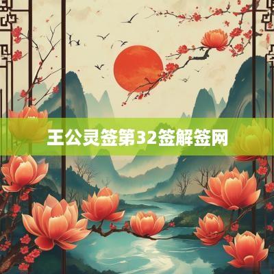 王公灵签第32签解签网