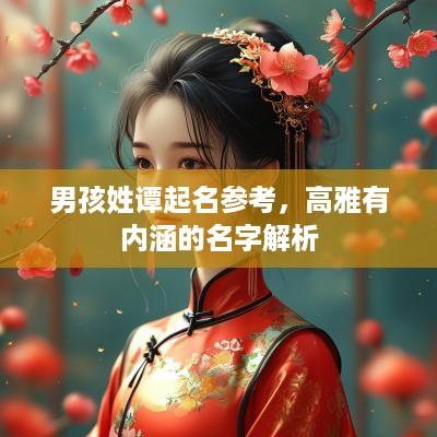 男孩姓谭起名参考，高雅有内涵的名字解析