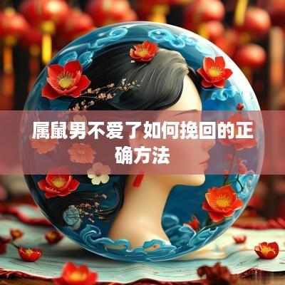属鼠男不爱了如何挽回的正确方法