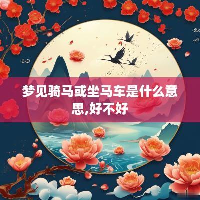 梦见骑马或坐马车是什么意思,好不好