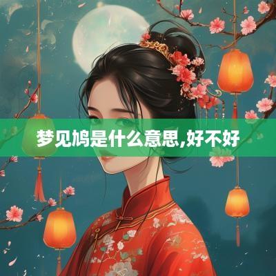 梦见鸠是什么意思,好不好
