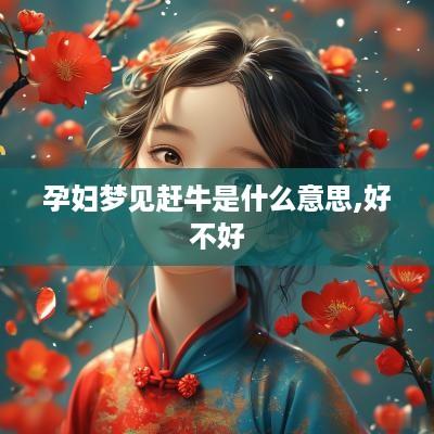 孕妇梦见赶牛是什么意思,好不好