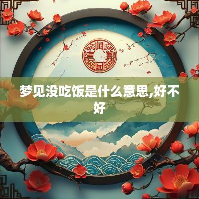 梦见没吃饭是什么意思,好不好