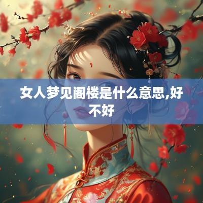 女人梦见阁楼是什么意思,好不好