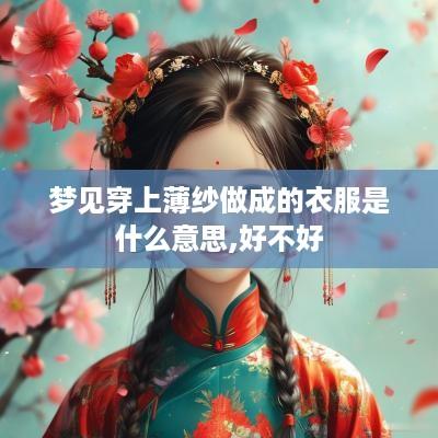 梦见穿上薄纱做成的衣服是什么意思,好不好