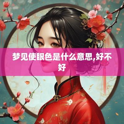 梦见使眼色是什么意思,好不好